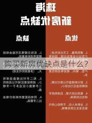 购买新房优缺点是什么？