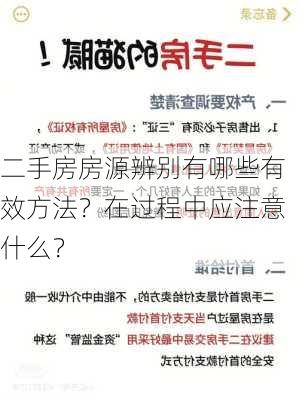 二手房房源辨别有哪些有效方法？在过程中应注意什么？