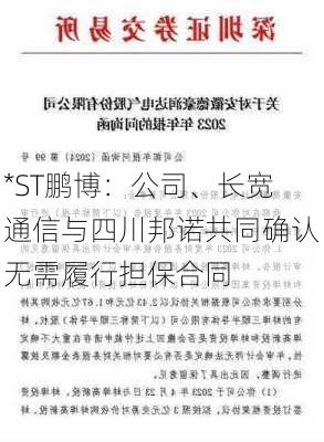 *ST鹏博：公司、长宽通信与四川邦诺共同确认无需履行担保合同