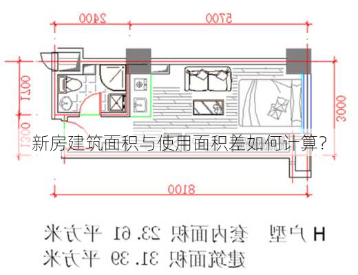 新房建筑面积与使用面积差如何计算？