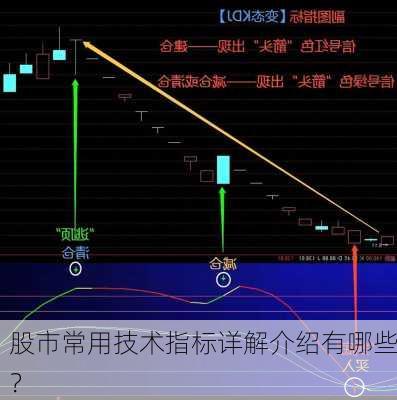 股市常用技术指标详解介绍有哪些？