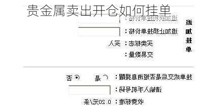 贵金属卖出开仓如何挂单