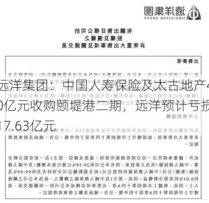 远洋集团：中国人寿保险及太古地产40亿元收购颐堤港二期，远洋预计亏损17.63亿元