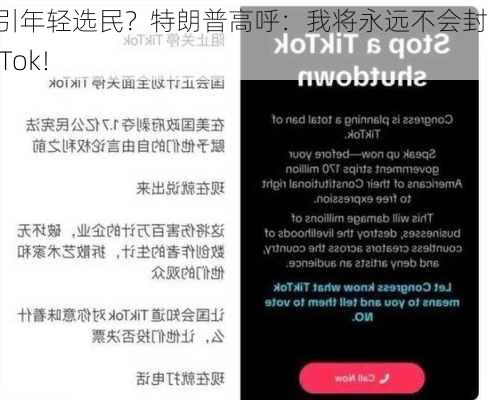 为吸引年轻选民？特朗普高呼：我将永远不会封禁TikTok！