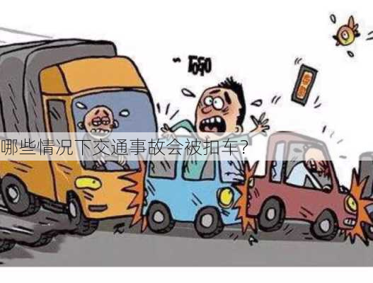 哪些情况下交通事故会被扣车？