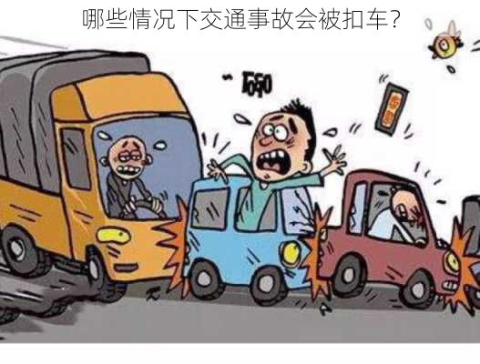 哪些情况下交通事故会被扣车？