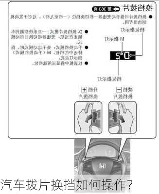 汽车拨片换挡如何操作？