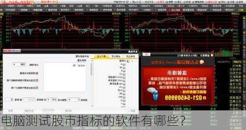 电脑测试股市指标的软件有哪些？