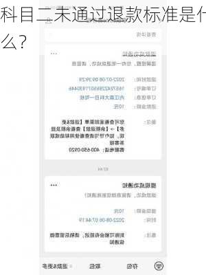 科目二未通过退款标准是什么？