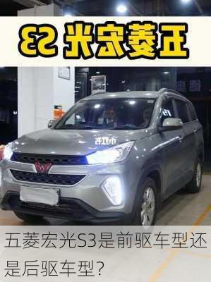 五菱宏光S3是前驱车型还是后驱车型？