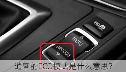 逍客的ECO模式是什么意思？