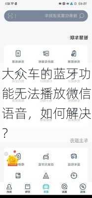 大众车的蓝牙功能无法播放微信语音，如何解决？