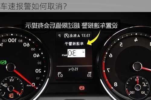 车速报警如何取消？