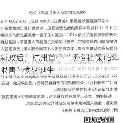 新政后，杭州首个“顶格社保+5年限售”楼盘诞生