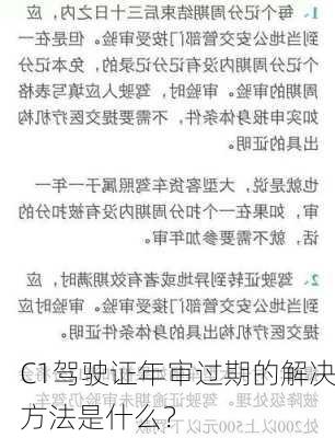 C1驾驶证年审过期的解决方法是什么？