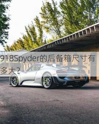 918Spyder的后备箱尺寸有多大？