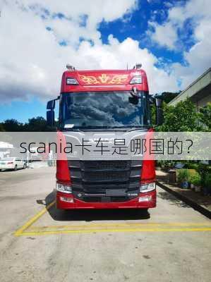 scania卡车是哪国的？