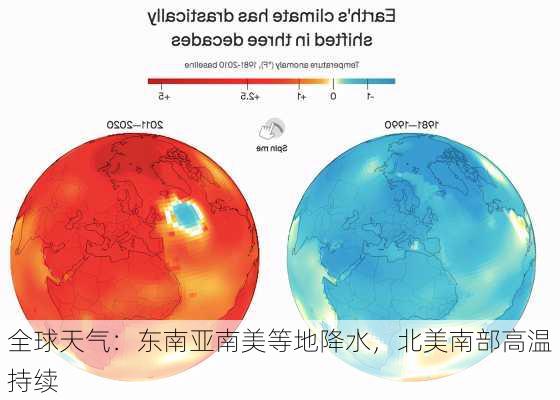 全球天气：东南亚南美等地降水，北美南部高温持续