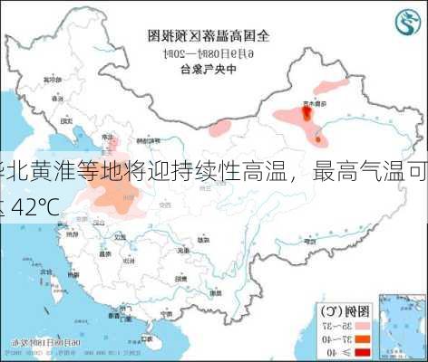 华北黄淮等地将迎持续性高温，最高气温可达 42℃