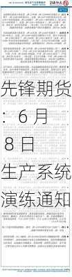 先锋期货：6 月 8 日生产系统演练通知