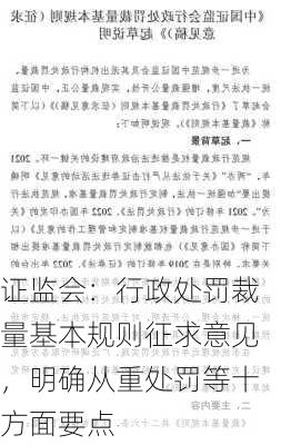 证监会：行政处罚裁量基本规则征求意见，明确从重处罚等十方面要点