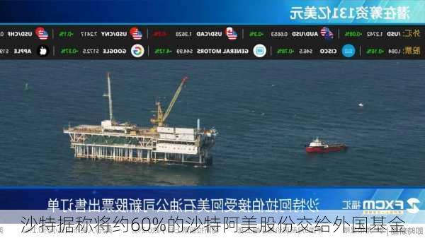 沙特据称将约60%的沙特阿美股份交给外国基金