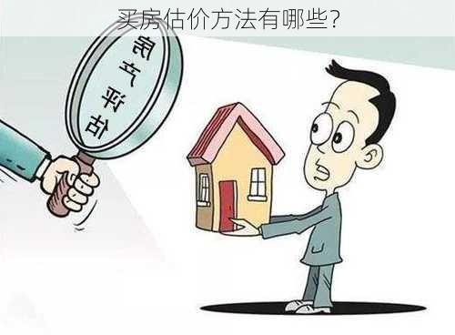 买房估价方法有哪些？