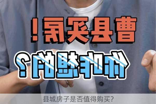 县城房子是否值得购买？