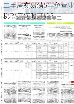 二手房交易满5年免营业税政策何时开始？