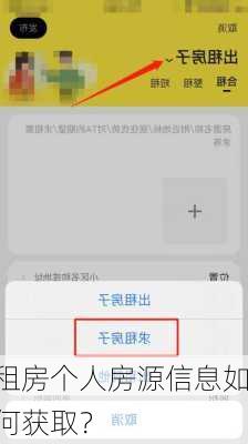 租房个人房源信息如何获取？