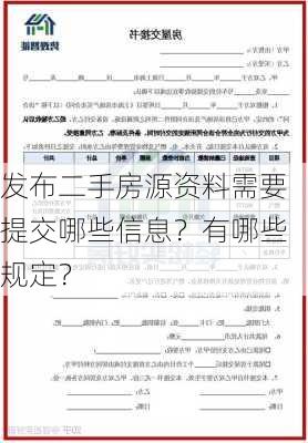 发布二手房源资料需要提交哪些信息？有哪些规定？