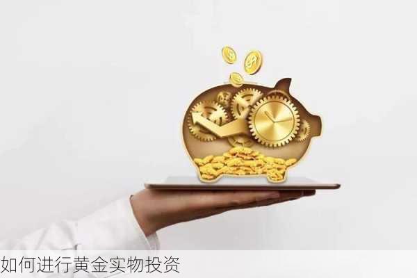 如何进行黄金实物投资