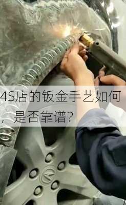 4S店的钣金手艺如何，是否靠谱？