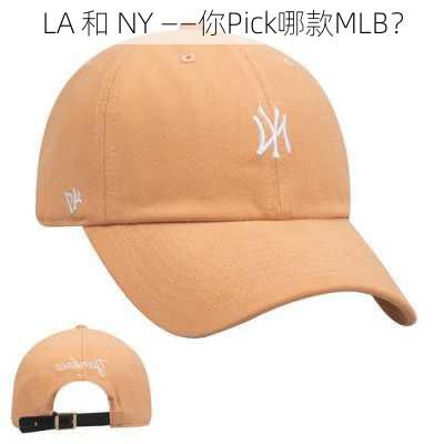 LA 和 NY ――你Pick哪款MLB？