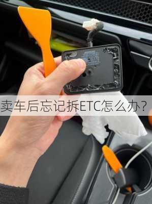 卖车后忘记拆ETC怎么办？