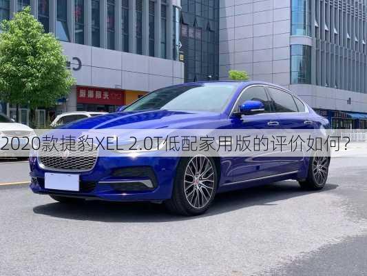 2020款捷豹XEL 2.0T低配家用版的评价如何？