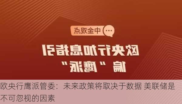 欧央行鹰派管委：未来政策将取决于数据 美联储是不可忽视的因素