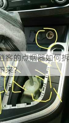 逍客的点烟器如何拆下来？