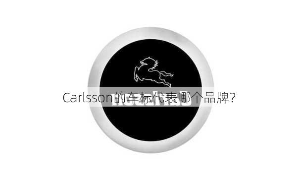 Carlsson的车标代表哪个品牌？