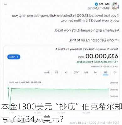 本金1300美元“抄底”伯克希尔却亏了近34万美元？