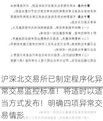 沪深北交易所已制定程序化异常交易监控标准！将适时以适当方式发布！明确四项异常交易情形