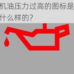 机油压力过高的图标是什么样的？