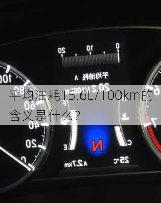 平均油耗15.6L/100km的含义是什么？