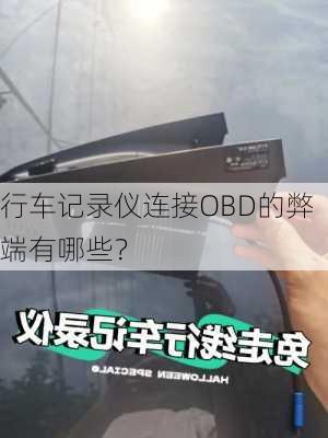 行车记录仪连接OBD的弊端有哪些？