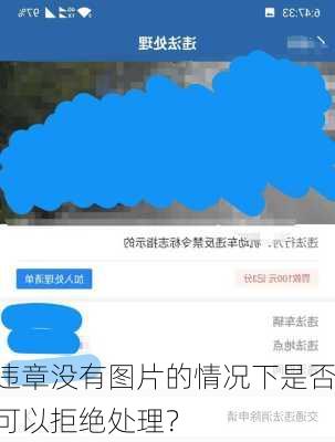 违章没有图片的情况下是否可以拒绝处理？