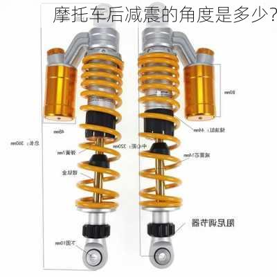 摩托车后减震的角度是多少？