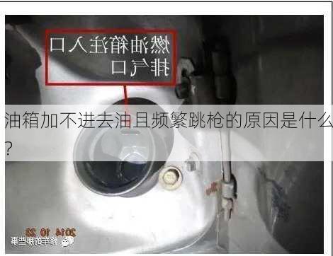 油箱加不进去油且频繁跳枪的原因是什么？