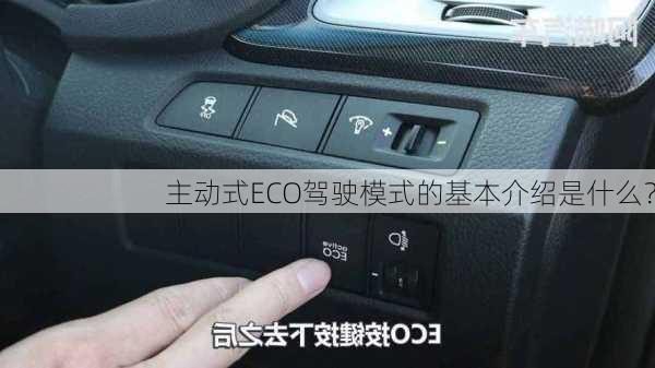 主动式ECO驾驶模式的基本介绍是什么？