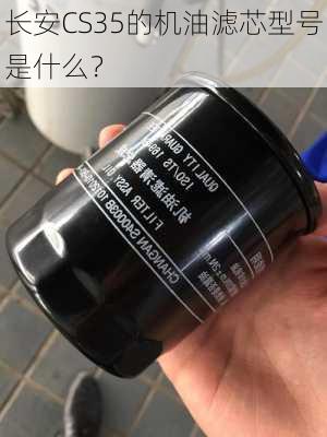 长安CS35的机油滤芯型号是什么？