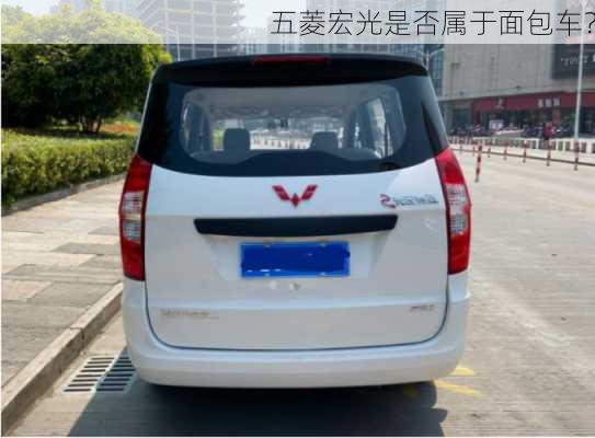 五菱宏光是否属于面包车？